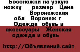 Босоножки на узкую ножку, 39 размер › Цена ­ 1 100 - Воронежская обл., Воронеж г. Одежда, обувь и аксессуары » Женская одежда и обувь   